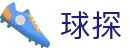 球探 | 球探（中国）官方网站 · 足球篮球直播平台